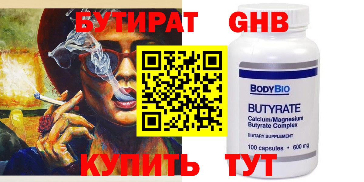 БУТИРАТ GHB Вышний Волочёк