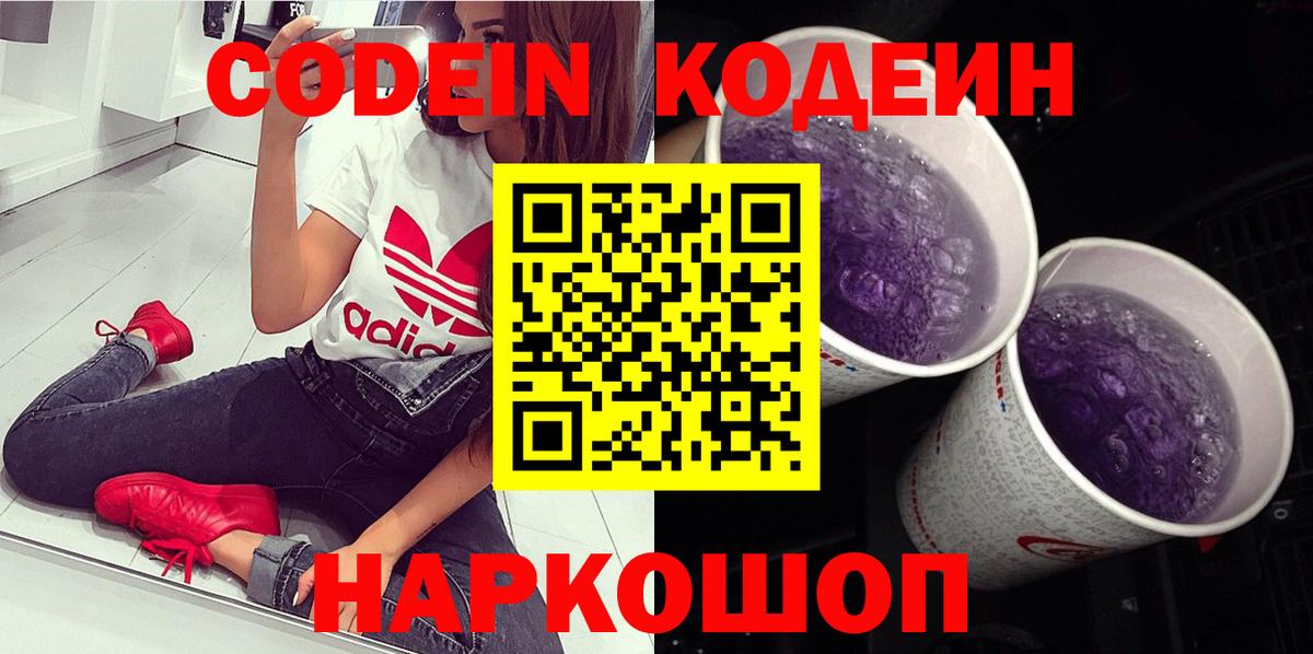 Кодеин напиток Lean (лин)  Кодеиновый сироп Lean Purple Drank  Вышний Волочёк  Вход с VPN 