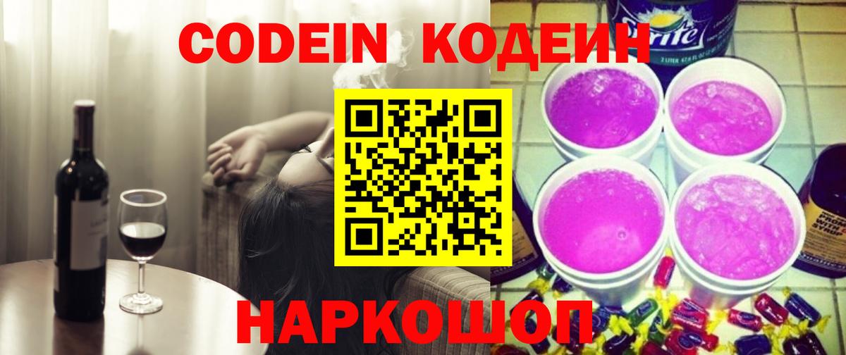 Codein напиток Lean (лин) Вышний Волочёк